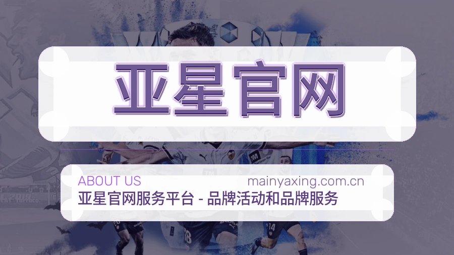亚星官网关于我们